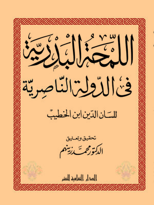 cover image of اللمحة البدرية فى الدولة الناصرية